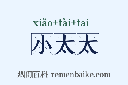 小太太是什么意思的图片